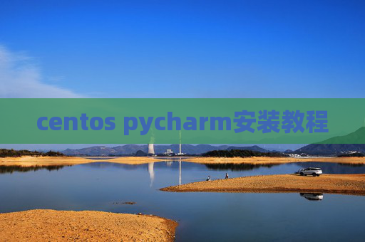 centos pycharm安装教程 centos pycharm安装教程